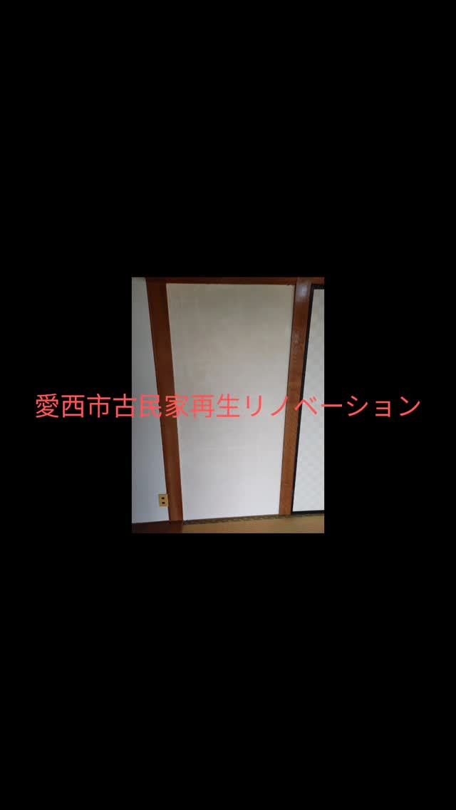 #孫の手サービス参上 #古民家#古民家再生#リノベーション#...