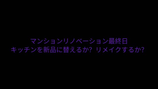 #孫の手サービス参上 #古民家再生 #床 #リノベーション